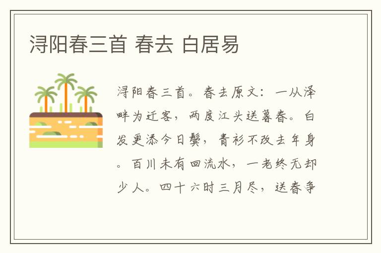 浔阳春三首 春去 白居易