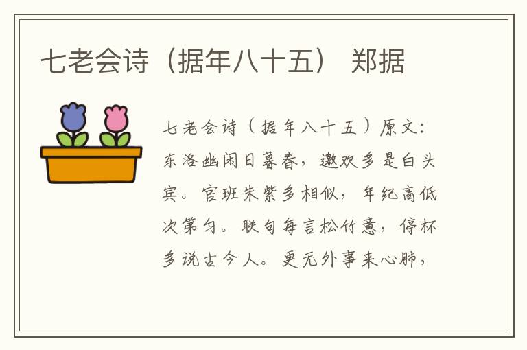 七老会诗（据年八十五） 郑据