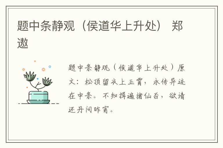 题中条静观（侯道华上升处） 郑遨