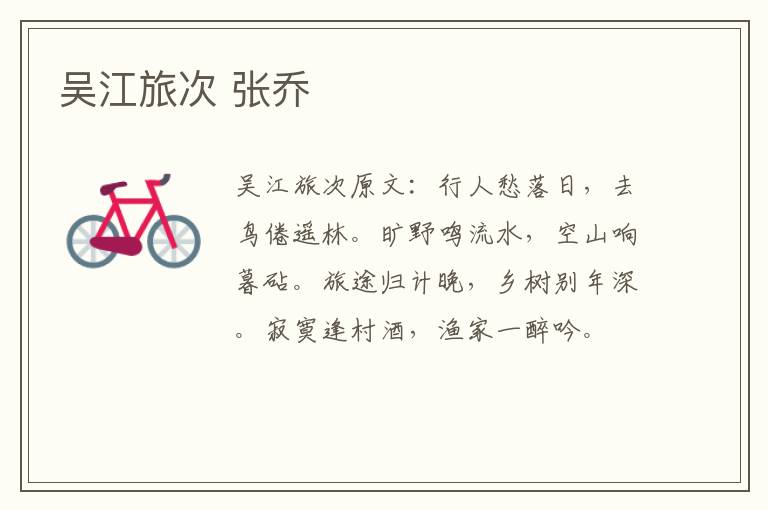 吴江旅次 张乔