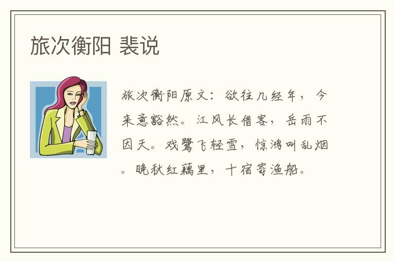 旅次衡阳 裴说