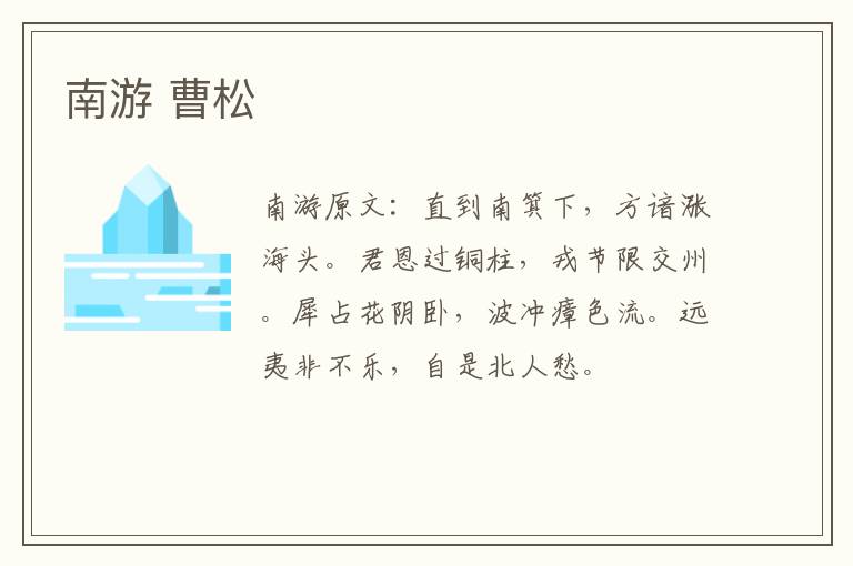 南游 曹松