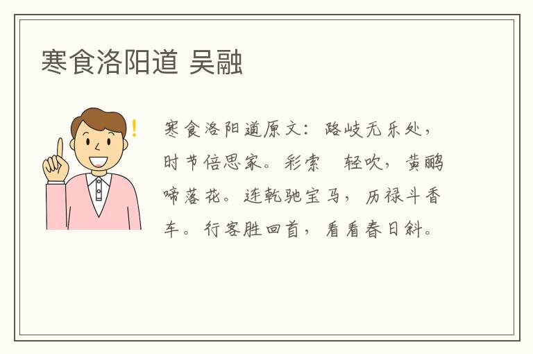 寒食洛阳道 吴融