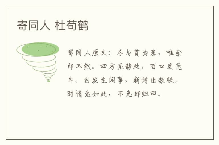 寄同人 杜荀鹤