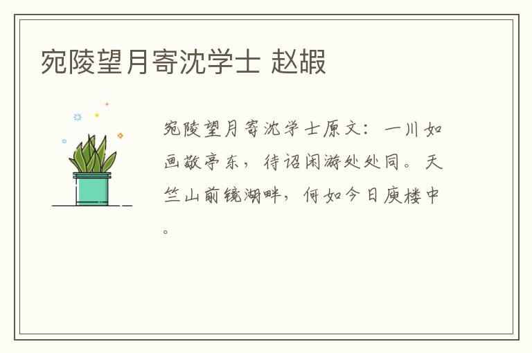 宛陵望月寄沈学士 赵嘏