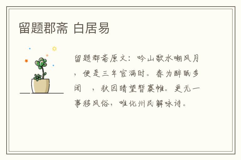 留题郡斋 白居易