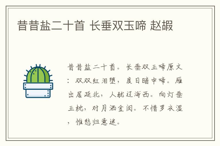 昔昔盐二十首 长垂双玉啼 赵嘏