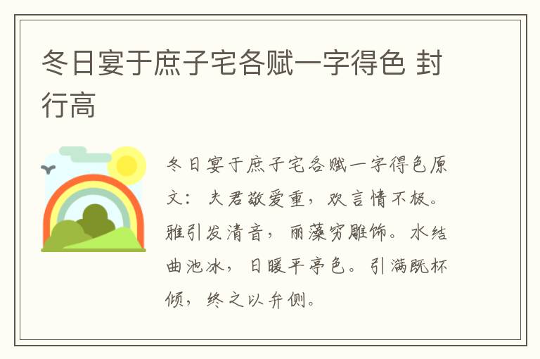 冬日宴于庶子宅各赋一字得色 封行高