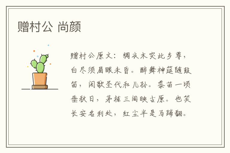 赠村公 尚颜