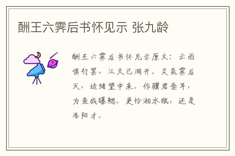 酬王六霁后书怀见示 张九龄
