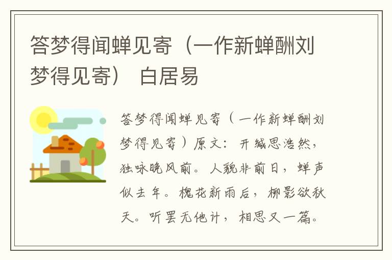 答梦得闻蝉见寄（一作新蝉酬刘梦得见寄） 白居易