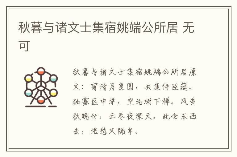 秋暮与诸文士集宿姚端公所居 无可