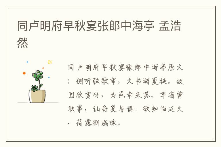 同卢明府早秋宴张郎中海亭 孟浩然