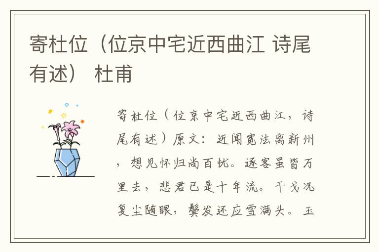 寄杜位（位京中宅近西曲江 诗尾有述） 杜甫