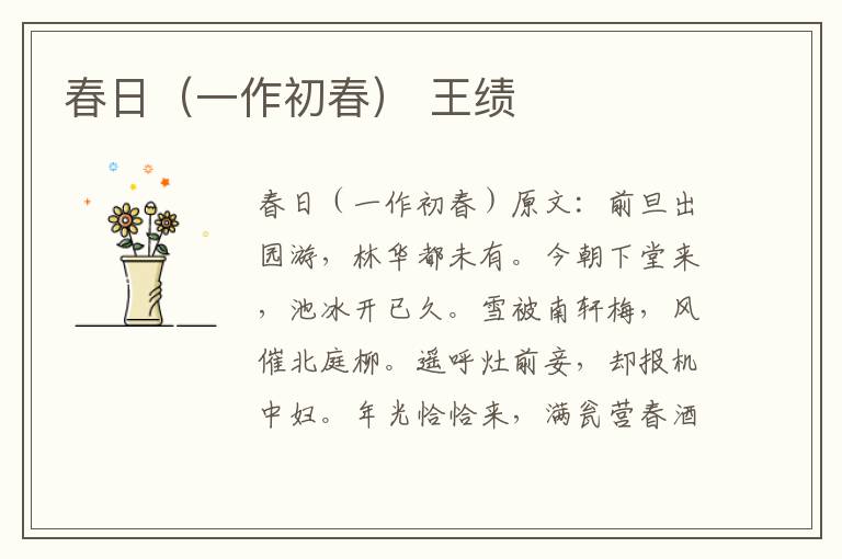 春日（一作初春） 王绩