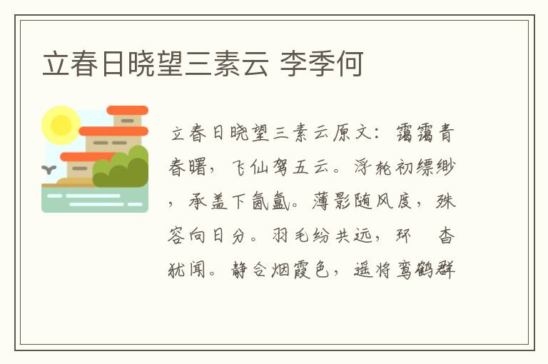 立春日晓望三素云 李季何