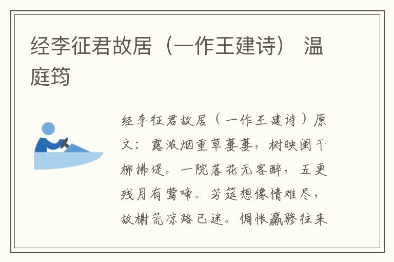 经李征君故居（一作王建诗） 温庭筠
