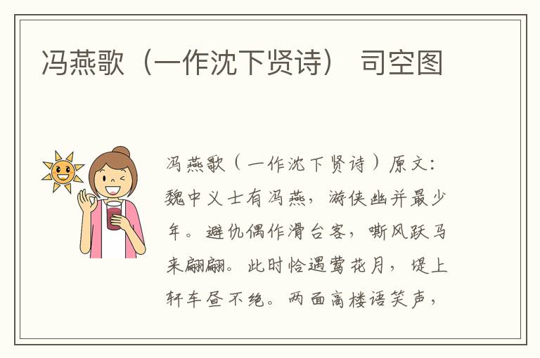 冯燕歌（一作沈下贤诗） 司空图