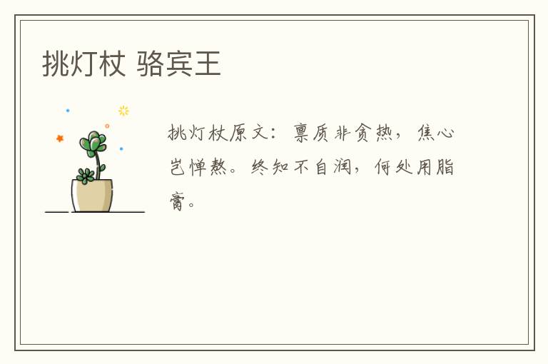 挑灯杖 骆宾王