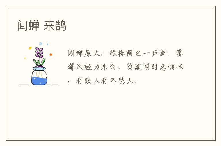 闻蝉 来鹄
