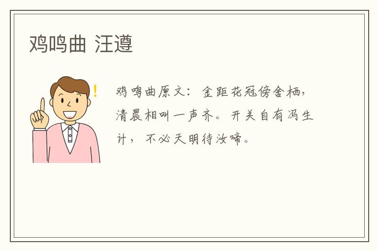 鸡鸣曲 汪遵