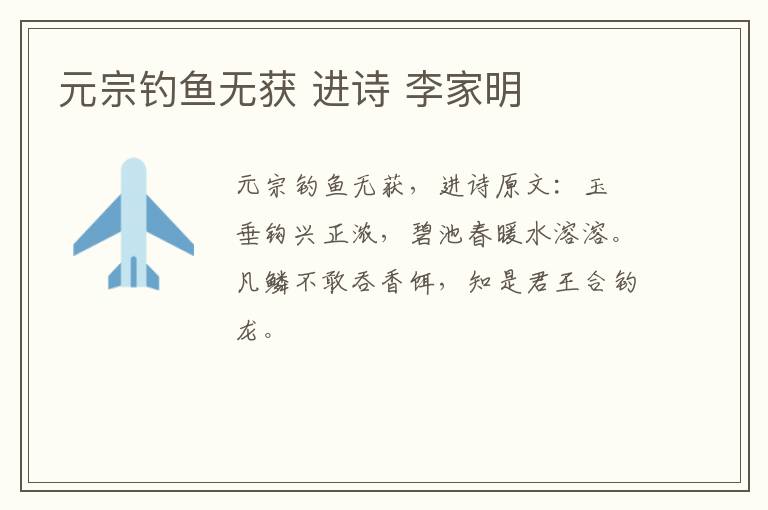元宗钓鱼无获 进诗 李家明