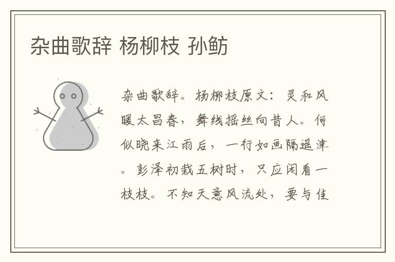 杂曲歌辞 杨柳枝 孙鲂