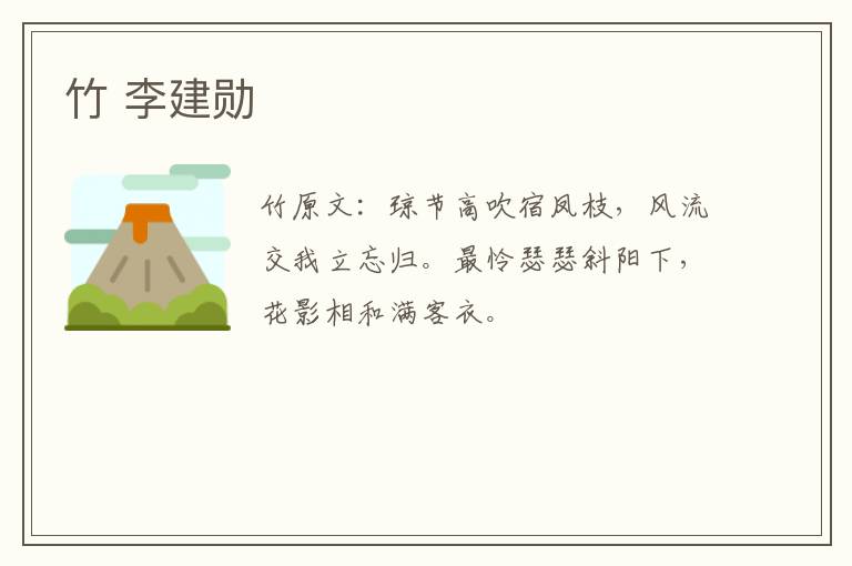 竹 李建勋
