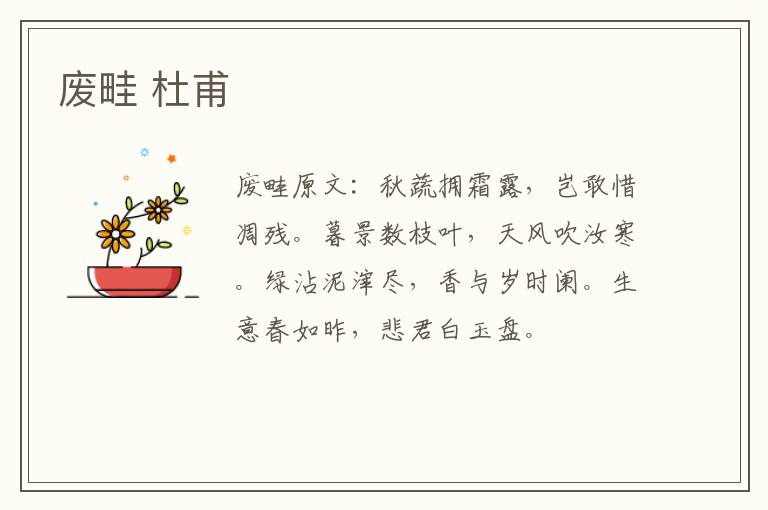 废畦 杜甫