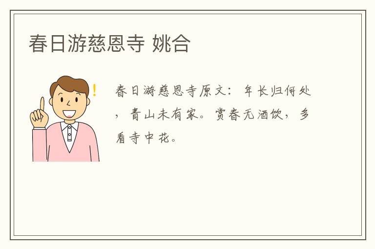 春日游慈恩寺 姚合