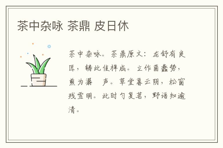 茶中杂咏 茶鼎 皮日休