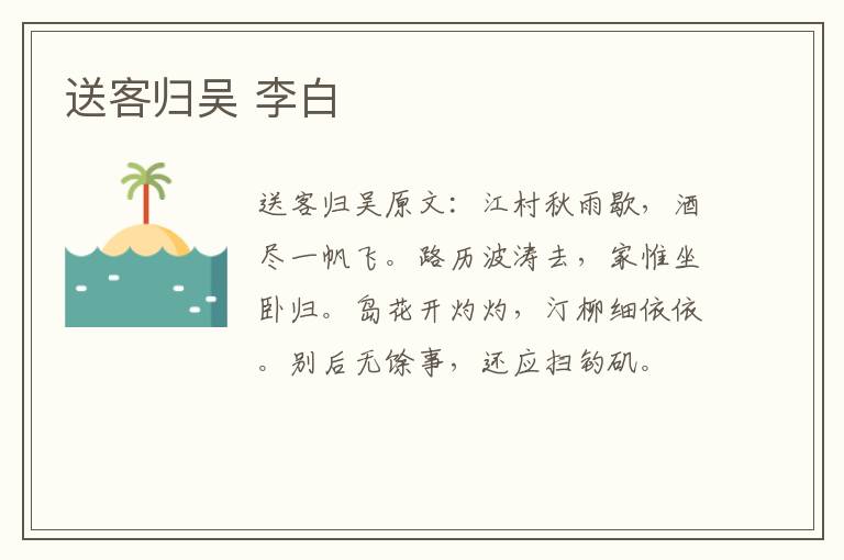 送客归吴 李白