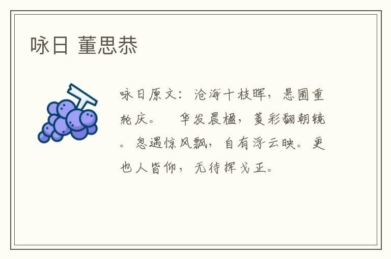 咏日 董思恭