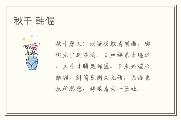 秋千 韩偓