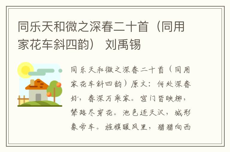 同乐天和微之深春二十首（同用家花车斜四韵） 刘禹锡