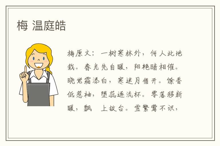 梅 温庭皓