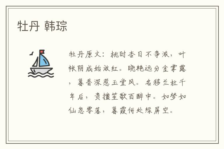 牡丹 韩琮