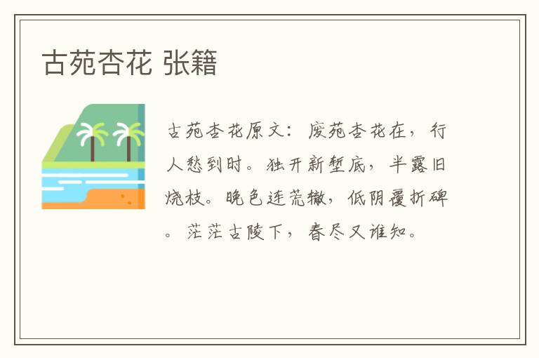 古苑杏花 张籍