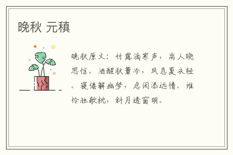 晚秋 元稹