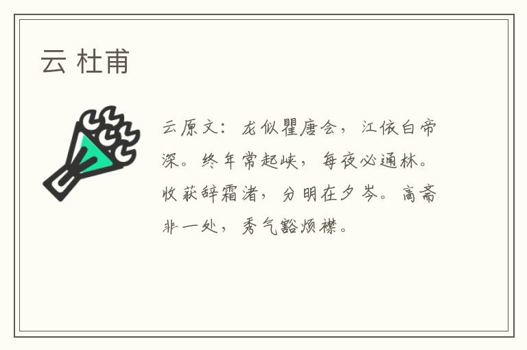 云 杜甫