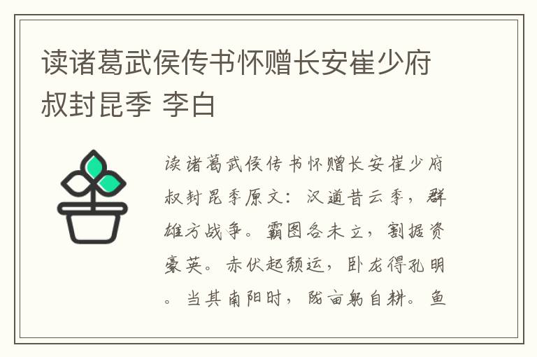 读诸葛武侯传书怀赠长安崔少府叔封昆季 李白
