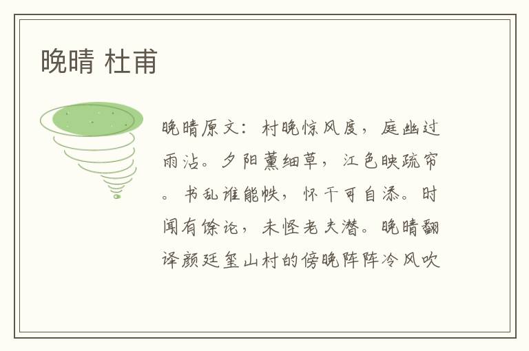 晚晴 杜甫