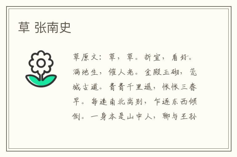 草 张南史