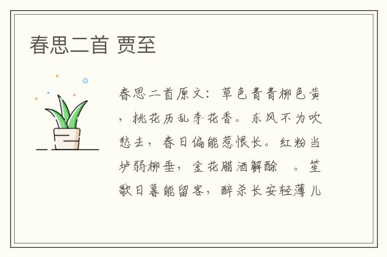 春思二首 贾至