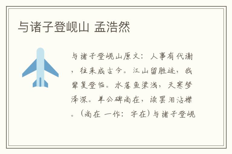 与诸子登岘山 孟浩然