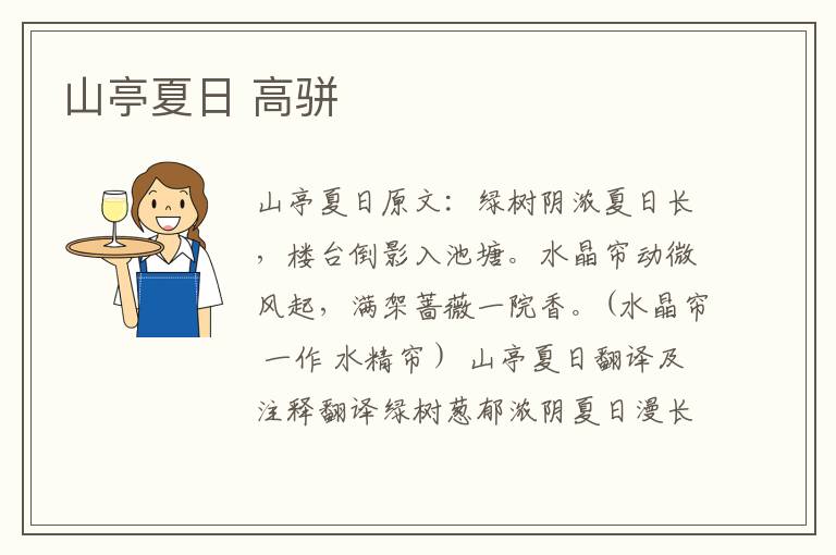 山亭夏日 高骈