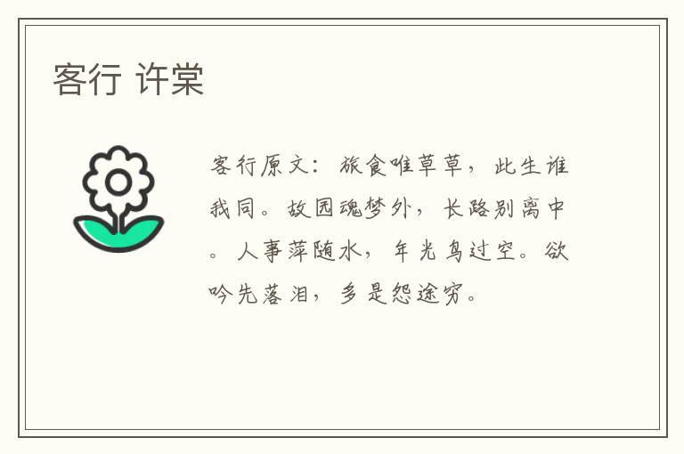 客行 许棠