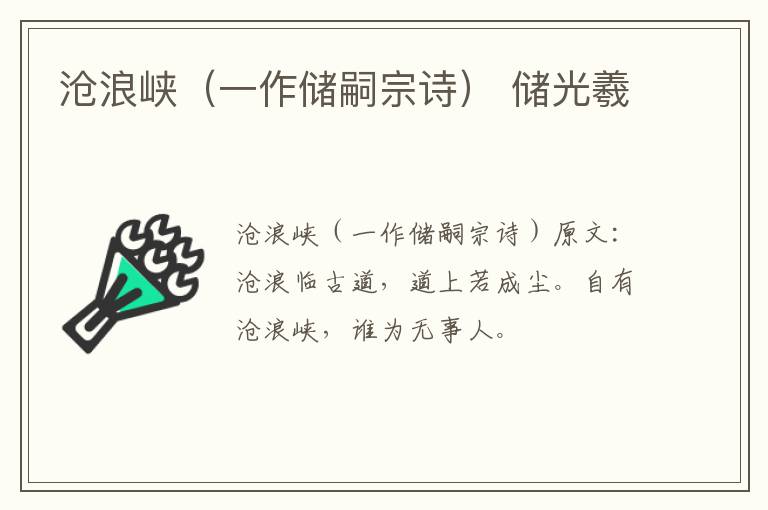 沧浪峡（一作储嗣宗诗） 储光羲
