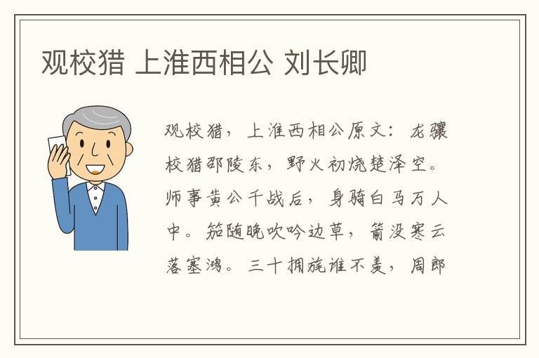 观校猎 上淮西相公 刘长卿