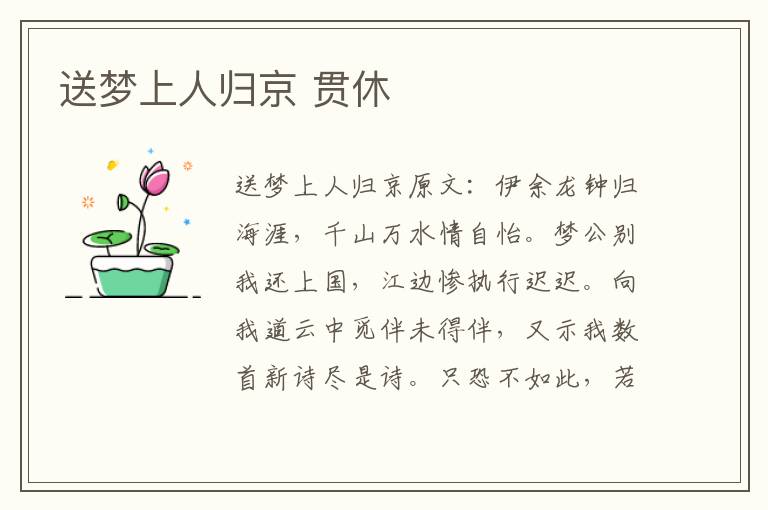 送梦上人归京 贯休